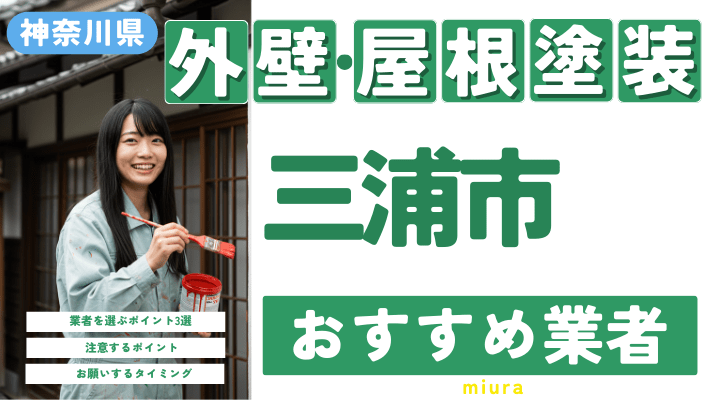 神奈川県三浦市のおすすめ外壁・屋根塗装業者17選