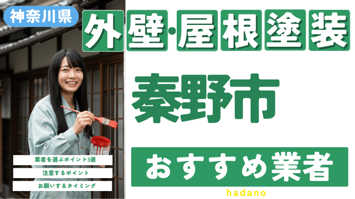 神奈川県秦野市のおすすめ外壁・屋根塗装業者17選