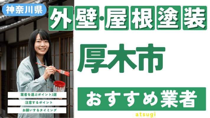 神奈川県厚木市のおすすめ外壁・屋根塗装業者17選