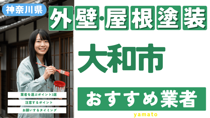 神奈川県大和市のおすすめ外壁・屋根塗装業者17選