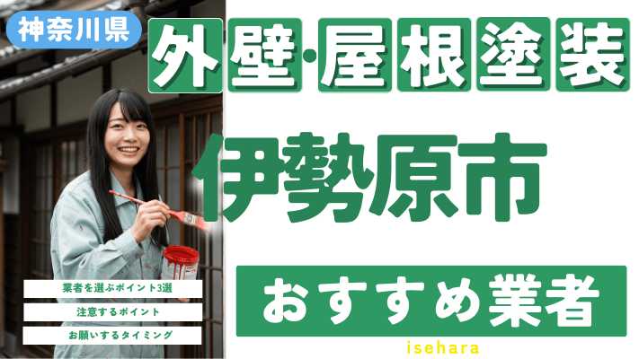 神奈川県伊勢原市のおすすめ外壁・屋根塗装業者17選