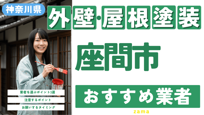 神奈川県座間市のおすすめ外壁・屋根塗装業者17選