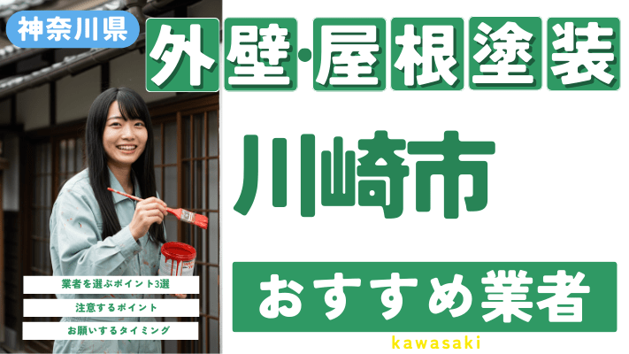 神奈川県川崎市のおすすめ外壁・屋根塗装業者17選