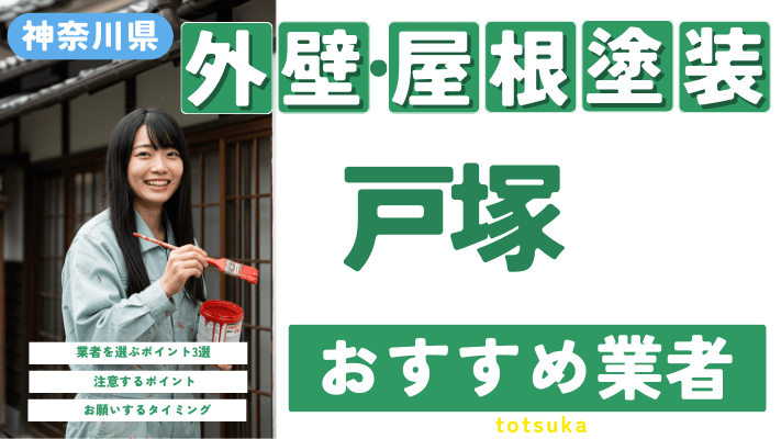 神奈川県戸塚のおすすめ外壁・屋根塗装業者17選