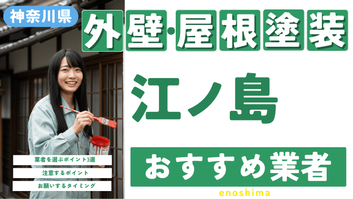 神奈川県江ノ島 のおすすめ外壁・屋根塗装業者17選