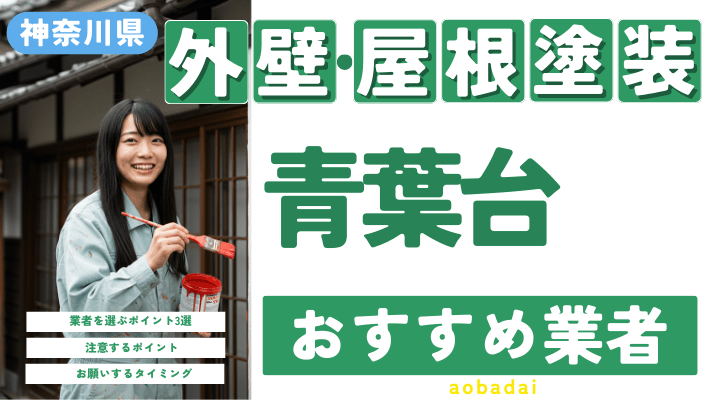 神奈川県青葉台のおすすめ外壁・屋根塗装業者17選