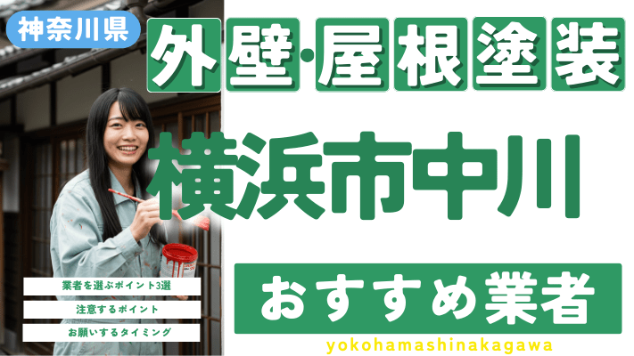 神奈川県横浜市中川のおすすめ外壁・屋根塗装業者17選