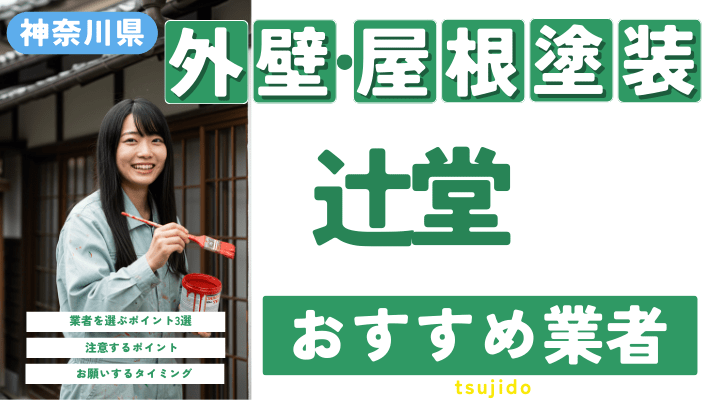 神奈川県辻堂のおすすめ外壁・屋根塗装業者17選