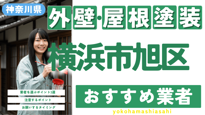 横浜市旭区のおすすめ外壁・屋根塗装業者17選