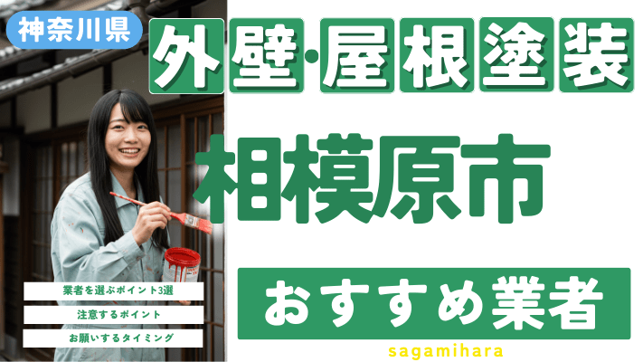 神奈川県相模原市のおすすめ外壁・屋根塗装業者17選