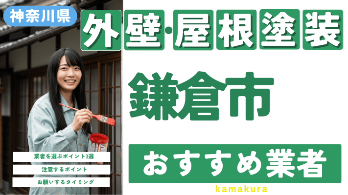 神奈川県鎌倉市のおすすめ外壁・屋根塗装業者17選