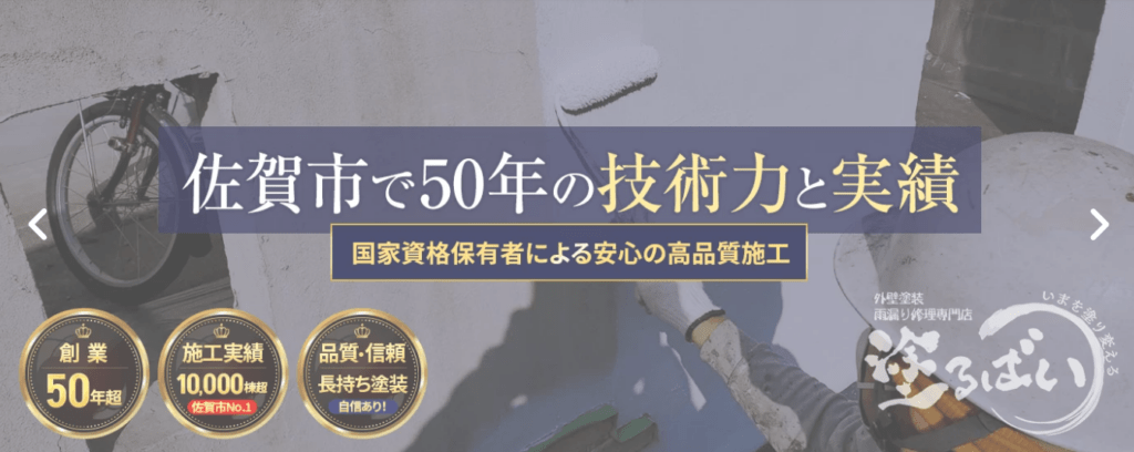 塗るばい（株式会社サニー建設商事）