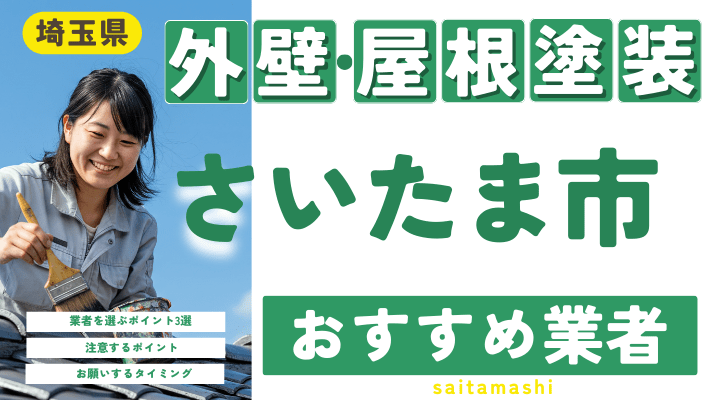 埼玉県さいたま市のおすすめ外壁・屋根塗装業者17選