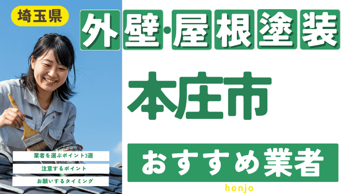 埼玉県本庄市のおすすめ外壁・屋根塗装業者17選