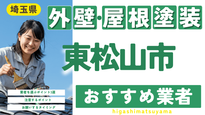 埼玉県東松山市のおすすめ外壁・屋根塗装業者17選