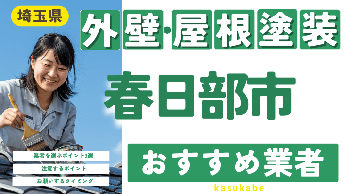 埼玉県春日部市のおすすめ外壁・屋根塗装業者17選