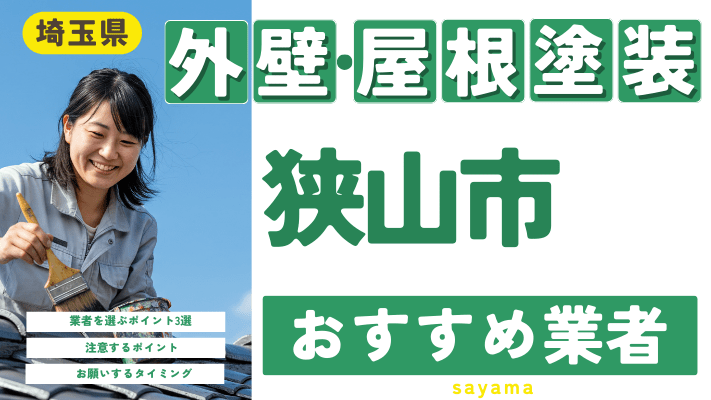 埼玉県狭山市のおすすめ外壁・屋根塗装業者17選