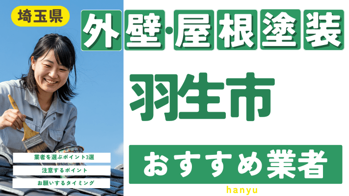 埼玉県羽生市のおすすめ外壁・屋根塗装業者17選