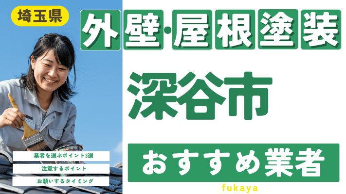 埼玉県深谷市のおすすめ外壁・屋根塗装業者17選