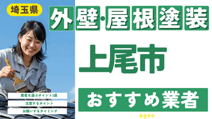 埼玉県上尾市のおすすめ外壁・屋根塗装業者17選