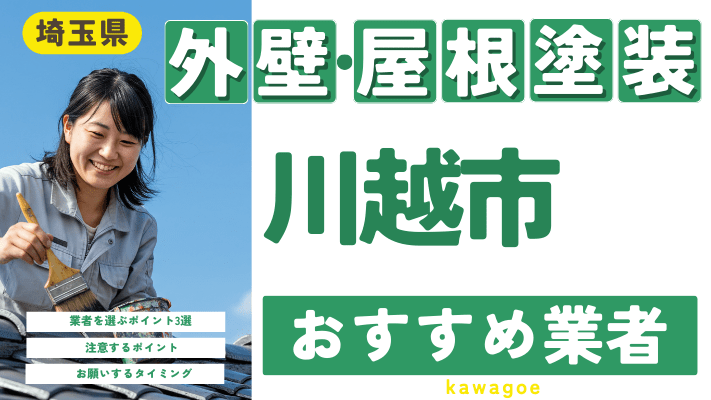 埼玉県川越市のおすすめ外壁・屋根塗装業者17選