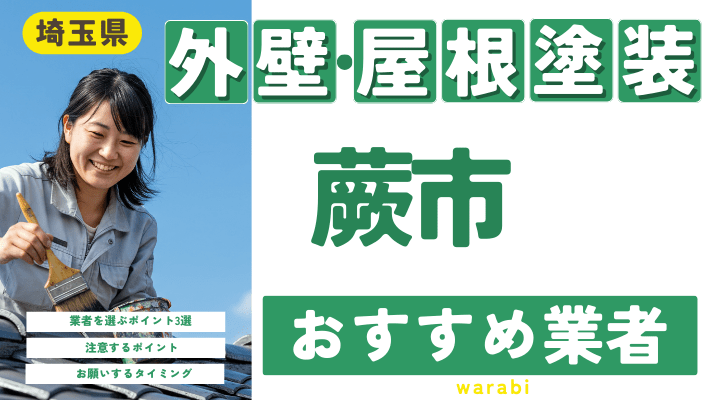 埼玉県蕨市のおすすめ外壁・屋根塗装業者17選