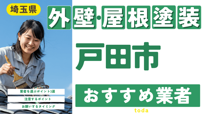 埼玉県戸田市のおすすめ外壁・屋根塗装業者17選