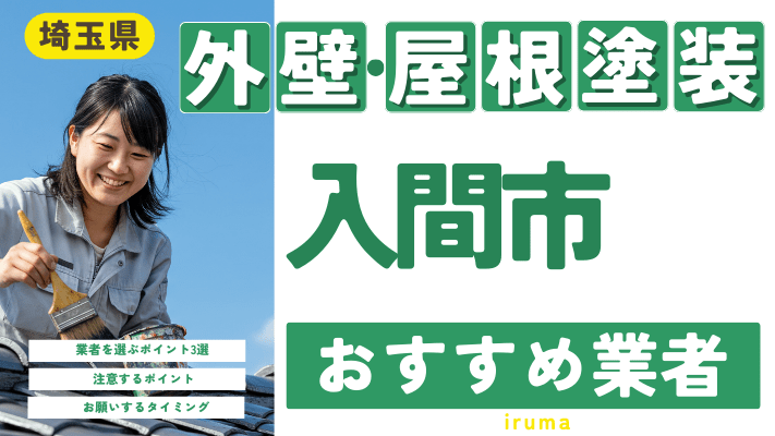 埼玉県入間市のおすすめ外壁・屋根塗装業者17選