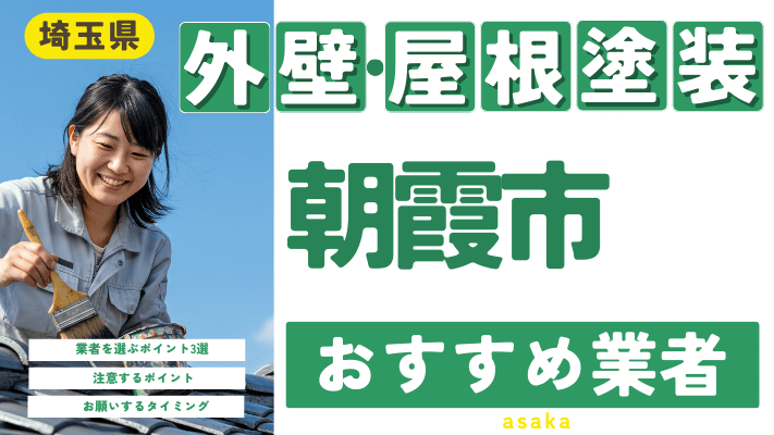 埼玉県朝霞市のおすすめ外壁・屋根塗装業者17選