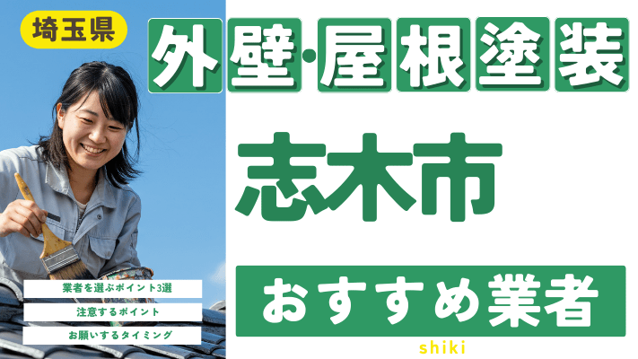 埼玉県志木市のおすすめ外壁・屋根塗装業者17選