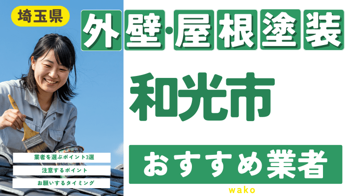 埼玉県和光市のおすすめ外壁・屋根塗装業者17選