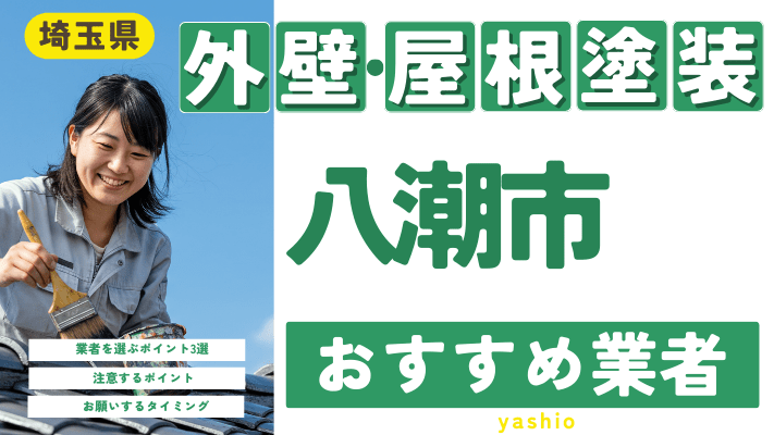 埼玉県八潮市のおすすめ外壁・屋根塗装業者17選