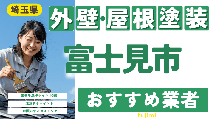 埼玉県富士見市のおすすめ外壁・屋根塗装業者17選