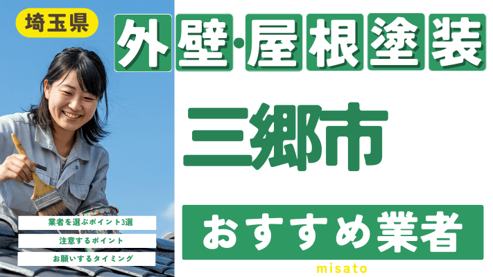 埼玉県三郷市のおすすめ外壁・屋根塗装業者17選