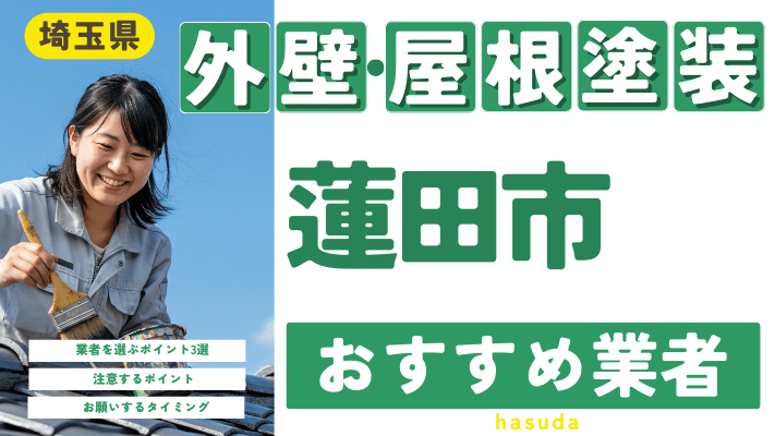 埼玉県蓮田市のおすすめ外壁・屋根塗装業者17選