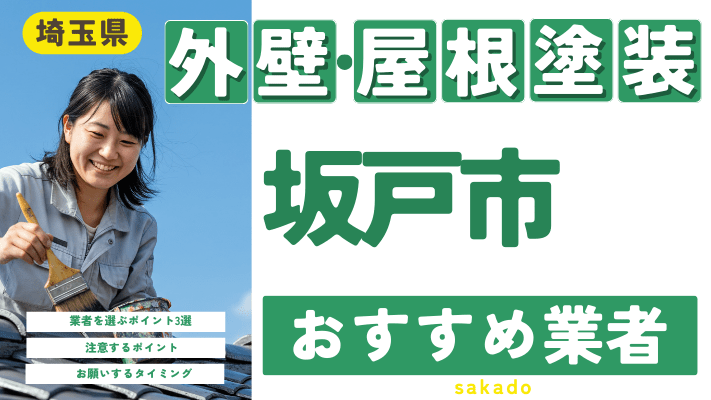 埼玉県坂戸市のおすすめ外壁・屋根塗装業者17選