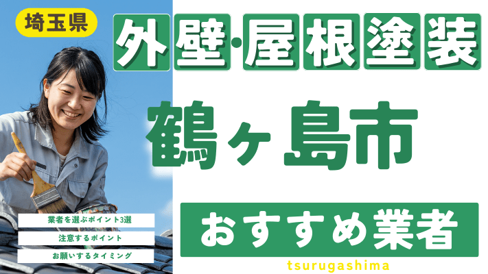 埼玉県鶴ヶ島市のおすすめ外壁・屋根塗装業者17選