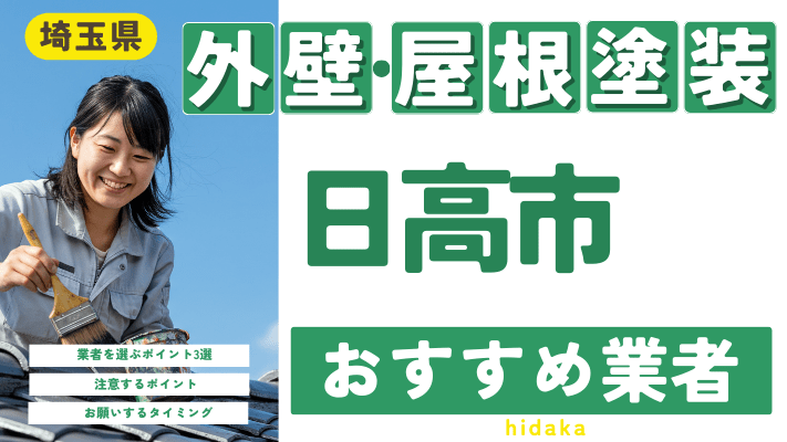 埼玉県日高市のおすすめ外壁・屋根塗装業者17選