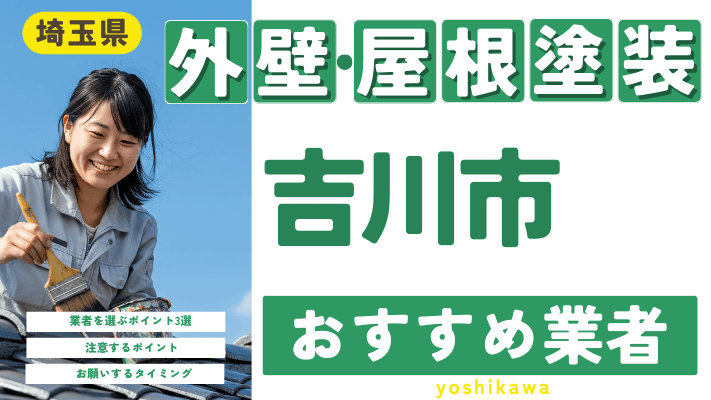 埼玉県吉川市のおすすめ外壁・屋根塗装業者17選