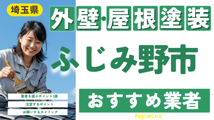 埼玉県ふじみ野市のおすすめ外壁・屋根塗装業者17選