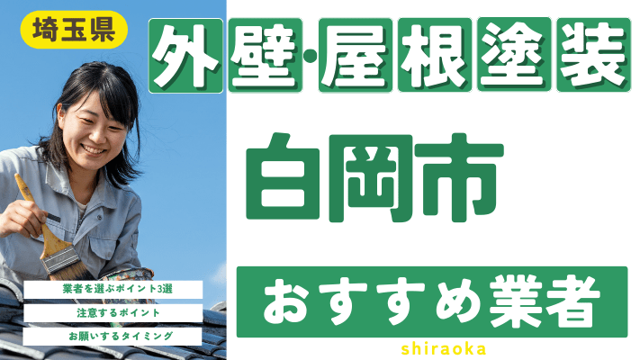 埼玉県白岡市のおすすめ外壁・屋根塗装業者17選