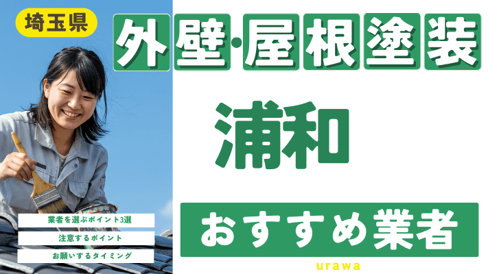 埼玉県浦和のおすすめ外壁・屋根塗装業者17選