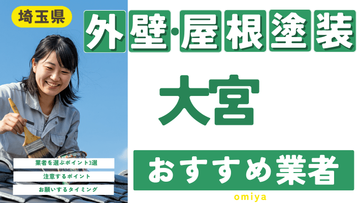 埼玉県大宮のおすすめ外壁・屋根塗装業者17選