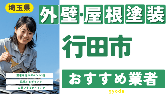 埼玉県行田市のおすすめ外壁・屋根塗装業者17選