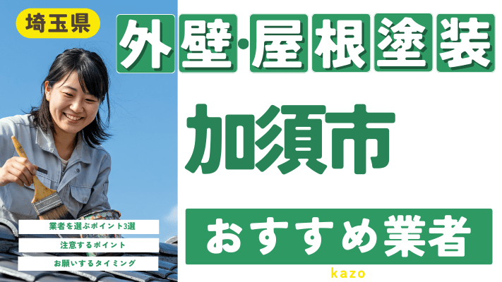 埼玉県加須市のおすすめ外壁・屋根塗装業者17選