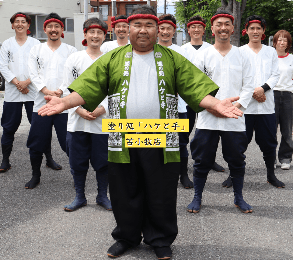 株式会社TAKE（塗り処「ハケと手」苫小牧店）