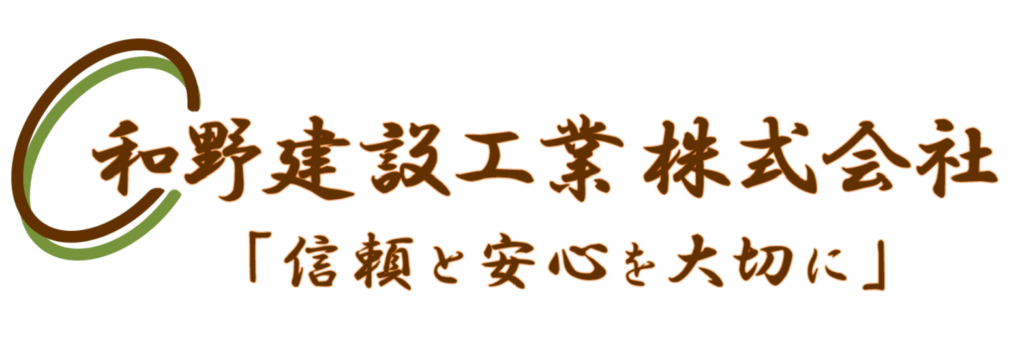 和野建設工業株式会社