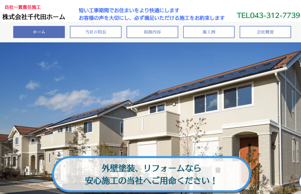 株式会社千代田ホーム