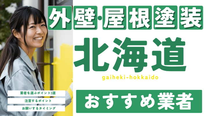 北海道のおすすめ外壁・屋根塗装業者17選