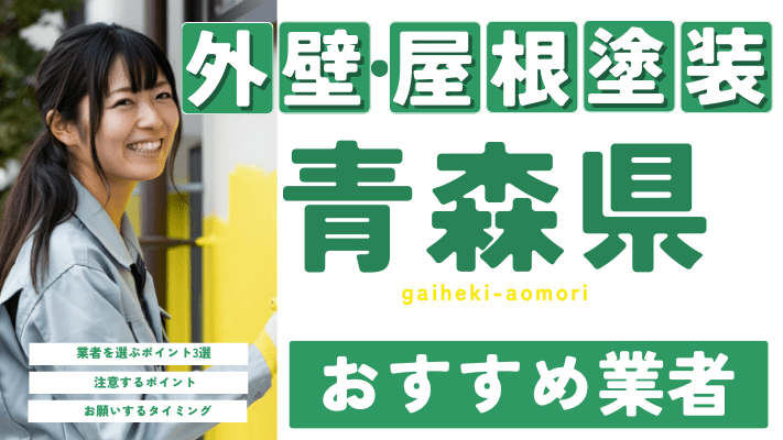 青森のおすすめ外壁・屋根塗装業者17選